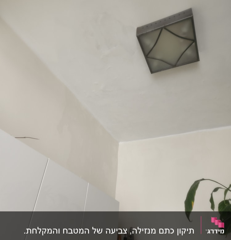 תקרה צבועה עם סימני תיקון בצבע